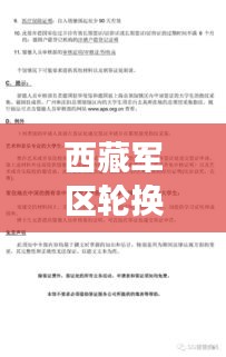 西藏军区轮换时间表格最新详解,权威解读最新动态