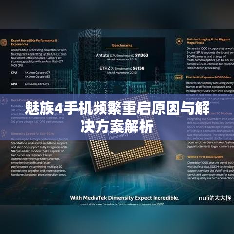 魅族4手机频繁重启原因与解决方案解析
