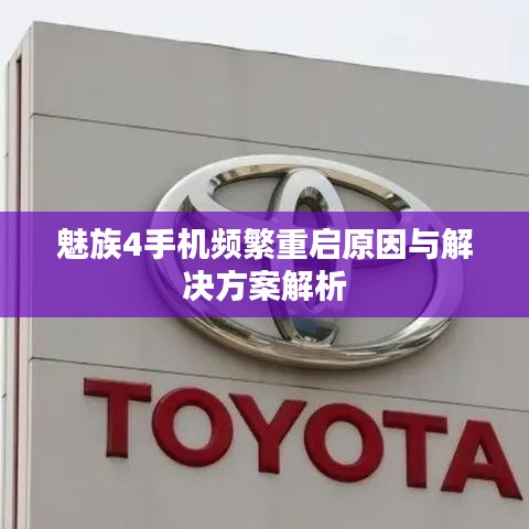 魅族4手机频繁重启原因与解决方案解析