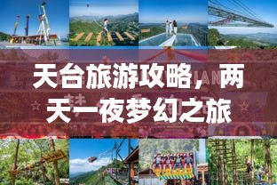 天台旅游攻略,两天一夜梦幻之旅体验