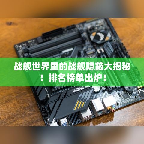 战舰世界里的战舰隐蔽大揭秘!排名榜单出炉!