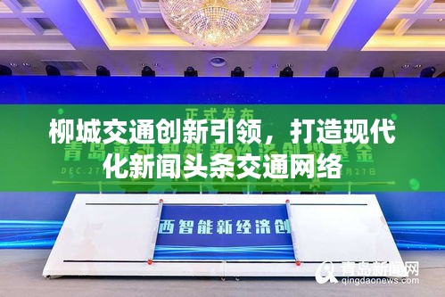 柳城交通创新引领,打造现代化新闻头条交通网络