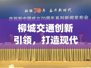 柳城交通创新引领,打造现代化新闻头条交通网络