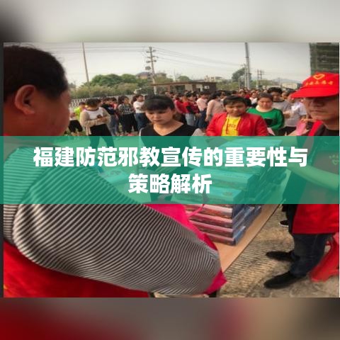 福建防范邪教宣传的重要性与策略解析