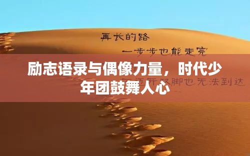 励志语录与偶像力量,时代少年团鼓舞人心