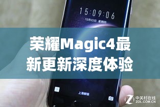 荣耀Magic4最新更新深度体验评测,功能升级大解析