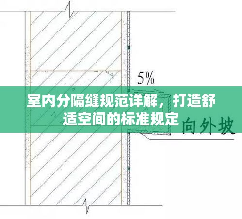 室内分隔缝规范详解,打造舒适空间的标准规定