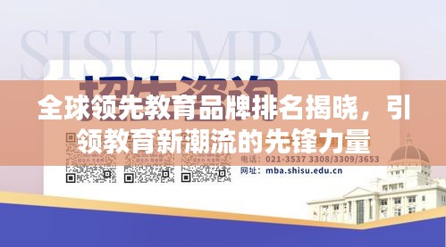 全球领先教育品牌排名揭晓,引领教育新潮流的先锋力量