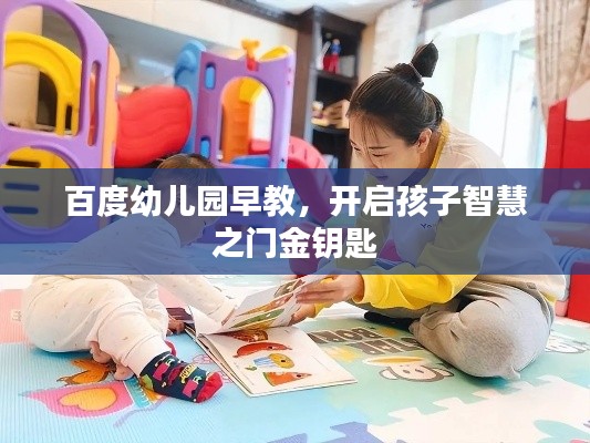 百度幼儿园早教,开启孩子智慧之门金钥匙