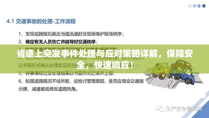 省道上突发事件处理与应对策略详解,保障安全,快速响应!