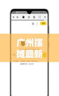 广州摆摊最新动态,今日热点资讯一网打尽