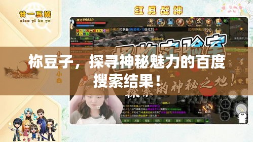 祢豆子,探寻神秘魅力的百度搜索结果!