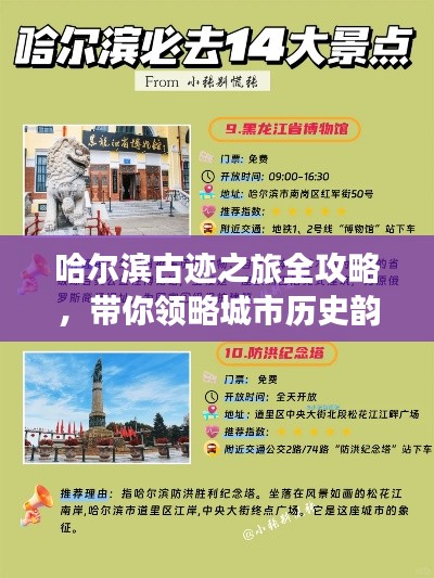 哈尔滨古迹之旅全攻略,带你领略城市历史韵味