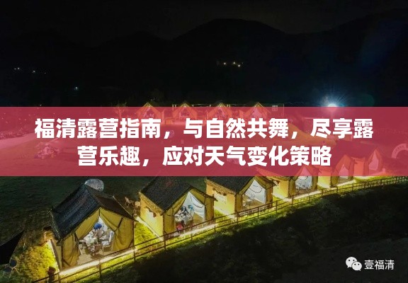 福清露营指南,与自然共舞,尽享露营乐趣,应对天气变化策略