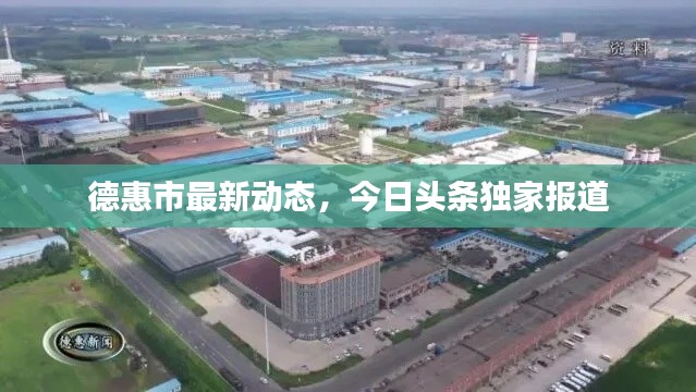 德惠市最新动态,今日头条独家报道