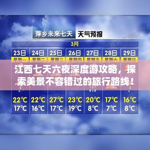 江西七天六夜深度游攻略,探索美景不容错过的旅行路线!