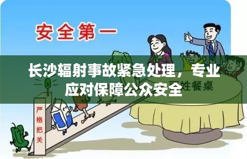 长沙辐射事故紧急处理,专业应对保障公众安全