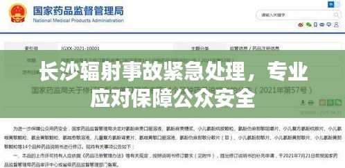 长沙辐射事故紧急处理,专业应对保障公众安全