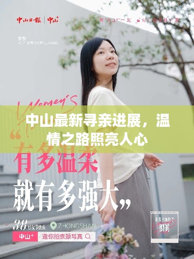 中山最新寻亲进展,温情之路照亮人心