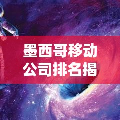 墨西哥移动公司排名揭晓,谁领风骚?