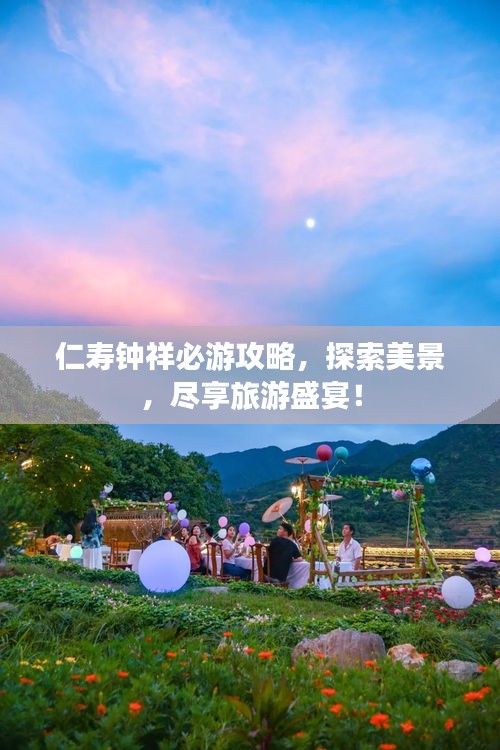 仁寿钟祥必游攻略,探索美景,尽享旅游盛宴!