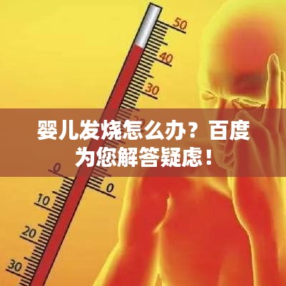 婴儿发烧怎么办?百度为您解答疑虑!