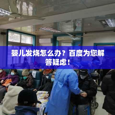 婴儿发烧怎么办?百度为您解答疑虑!