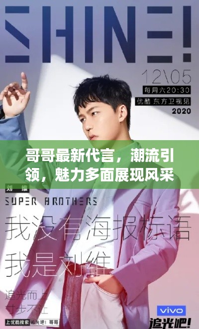哥哥最新代言,潮流引领,魅力多面展现风采