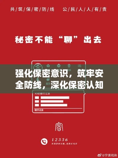 强化保密意识,筑牢安全防线,深化保密认知,守护安全底线