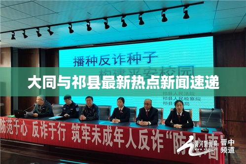 大同与祁县最新热点新闻速递