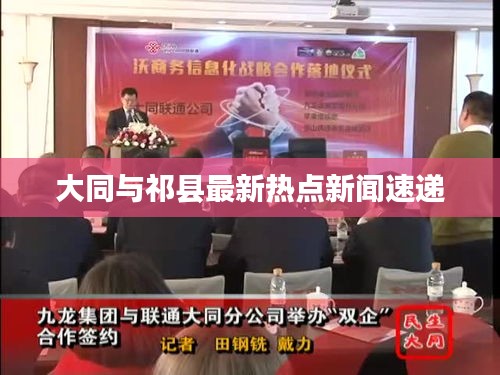 大同与祁县最新热点新闻速递