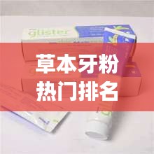草本牙粉热门排名TOP10,解读市场口腔护理产品新势力