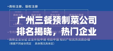 广州三餐预制菜公司排名揭晓,热门企业榜单不容错过!