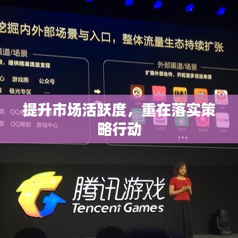 提升市场活跃度,重在落实策略行动