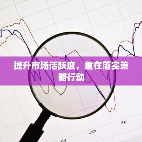 提升市场活跃度,重在落实策略行动