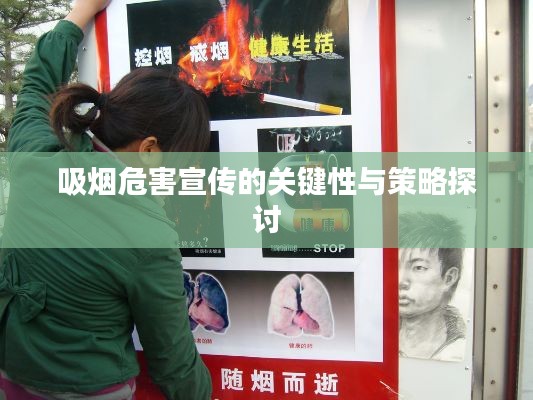 吸烟危害宣传的关键性与策略探讨