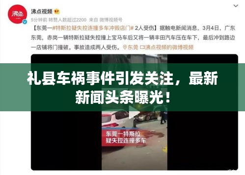 礼县车祸事件引发关注,最新新闻头条曝光!