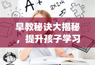 早教秘诀大揭秘,提升孩子学习效果的高效方法!