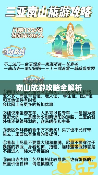 南山旅游攻略全解析