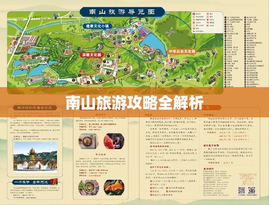 南山旅游攻略全解析