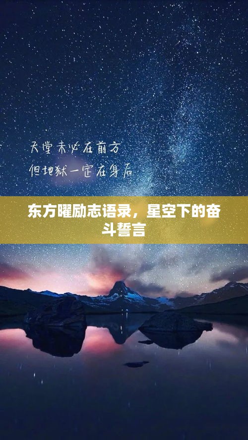 东方曜励志语录,星空下的奋斗誓言