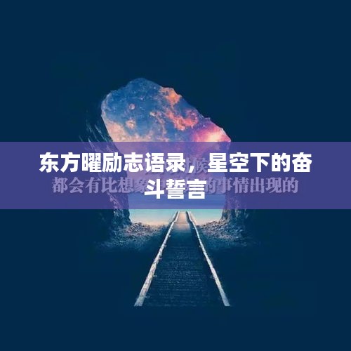 东方曜励志语录,星空下的奋斗誓言