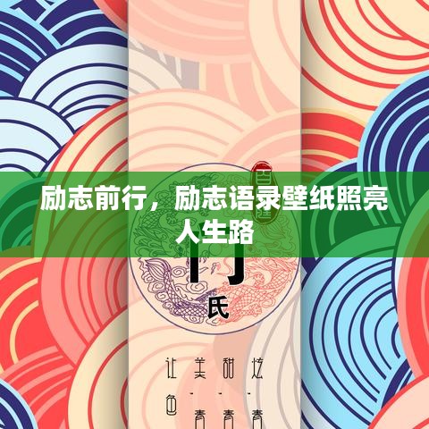 励志前行,励志语录壁纸照亮人生路