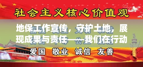 地保工作宣传,守护土地,展现成果与责任——我们在行动!