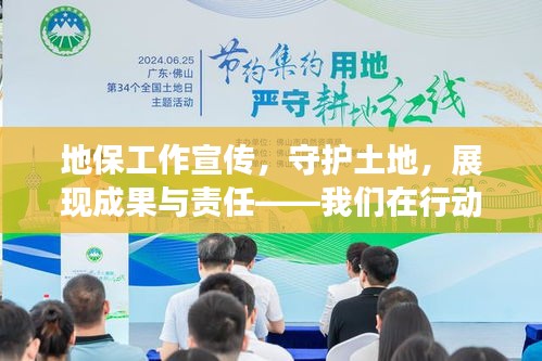 地保工作宣传,守护土地,展现成果与责任——我们在行动!