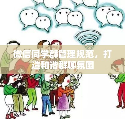 微信同学群管理规范,打造和谐群聊氛围