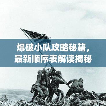 爆破小队攻略秘籍,最新顺序表解读揭秘!