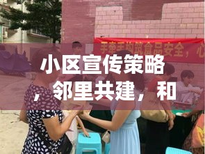小区宣传策略,邻里共建,和谐社区心连心
