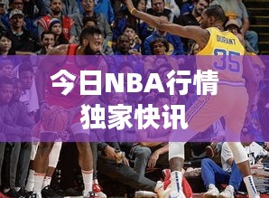今日NBA行情独家快讯