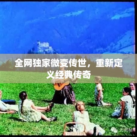 全网独家微变传世,重新定义经典传奇